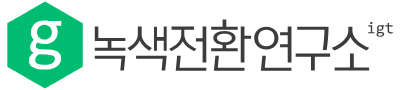 녹색전환연구소 로고