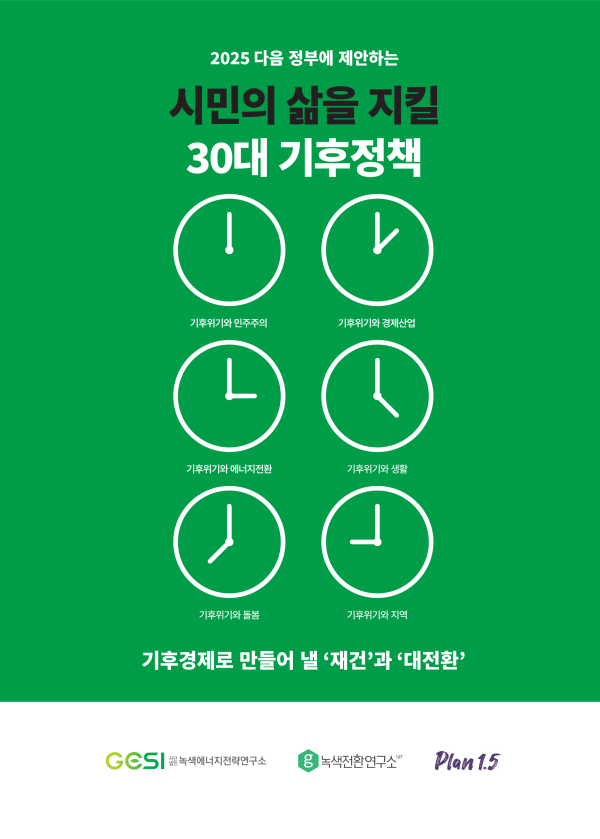 시민의 삶을 지킬 30대 기후정책 보고서 표지